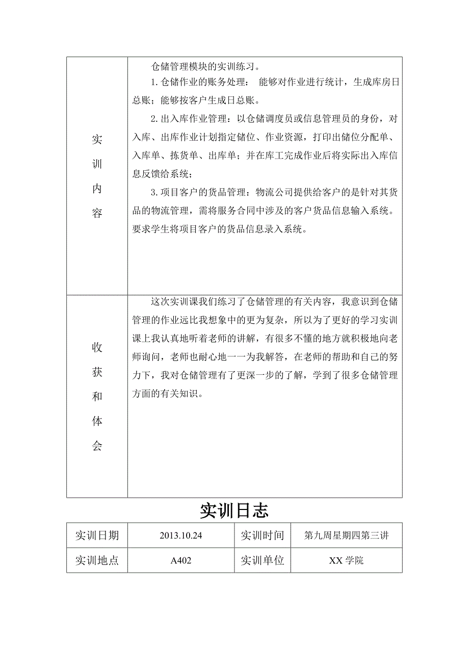 物流信息管理课内实训日志_第4页