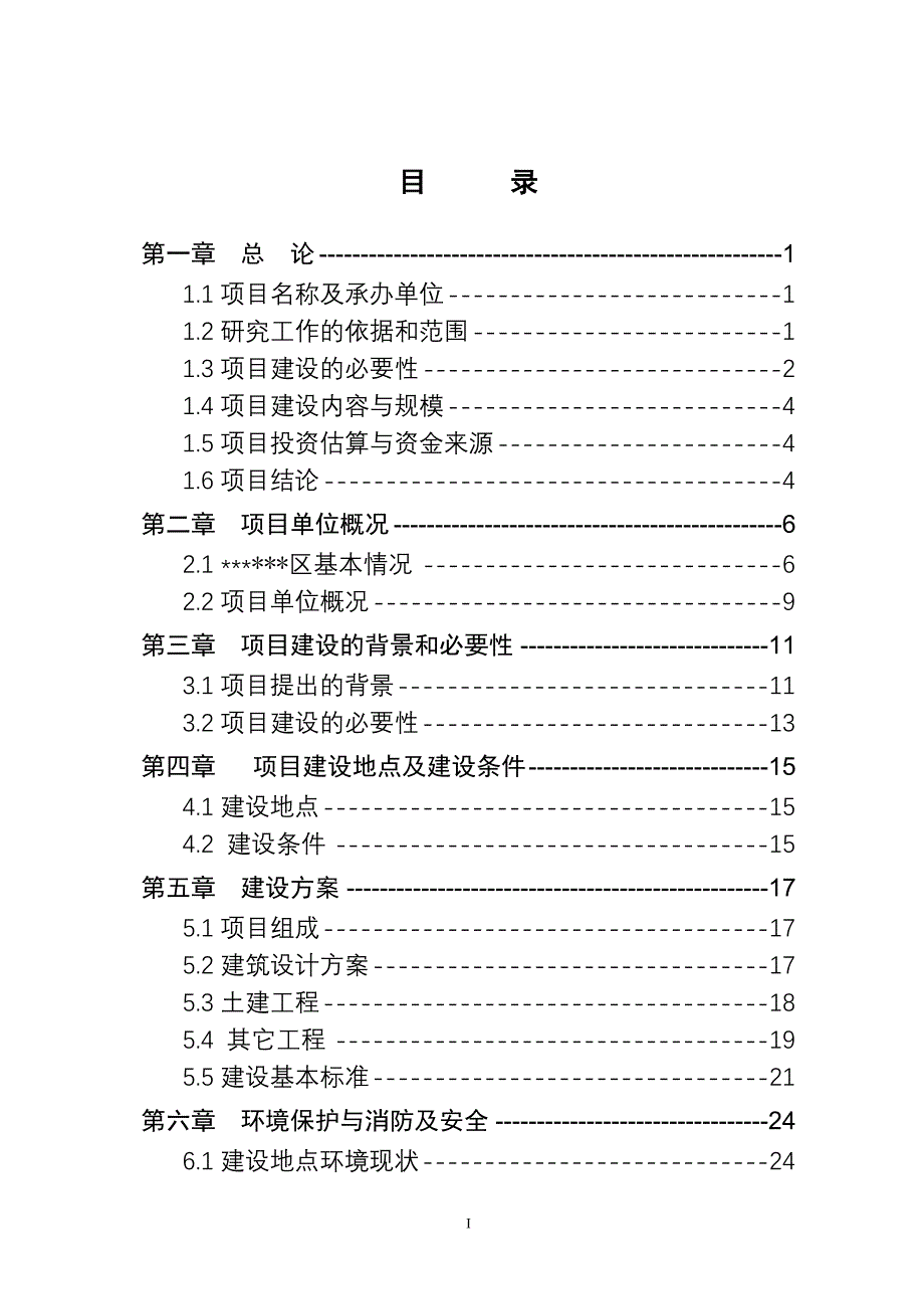 社区卫生服务中心基础设施建设项目可行性研究报告_第2页