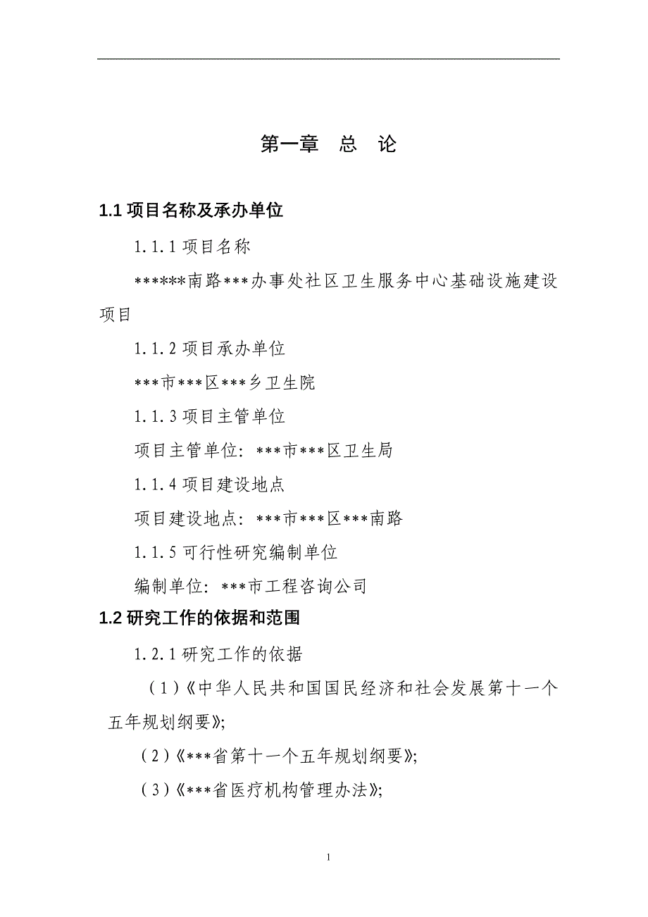 社区卫生服务中心基础设施建设项目可行性研究报告_第4页