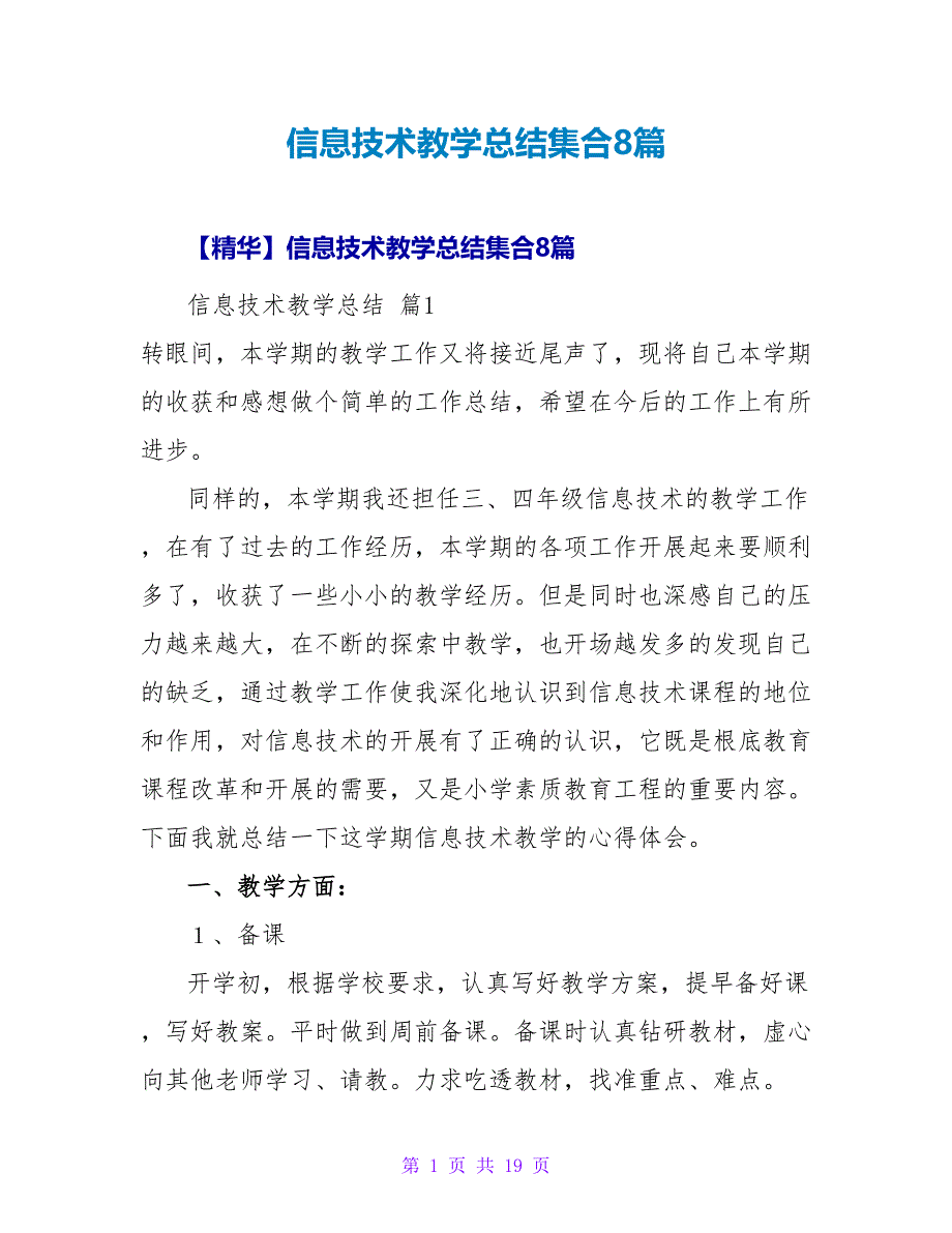 信息技术教学总结集合8篇.doc_第1页