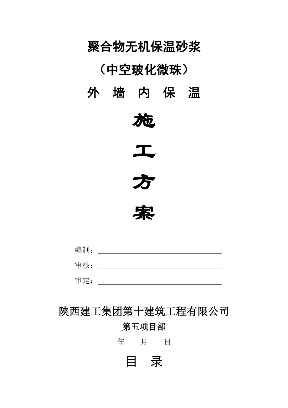 聚合物无机玻化微珠外墙内保温砂浆施工方案_第1页