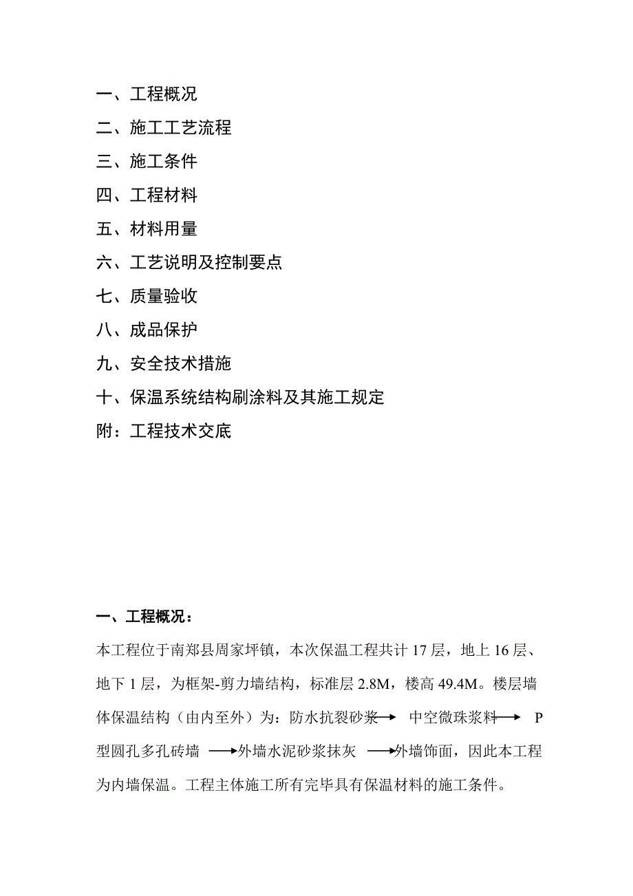 聚合物无机玻化微珠外墙内保温砂浆施工方案_第2页