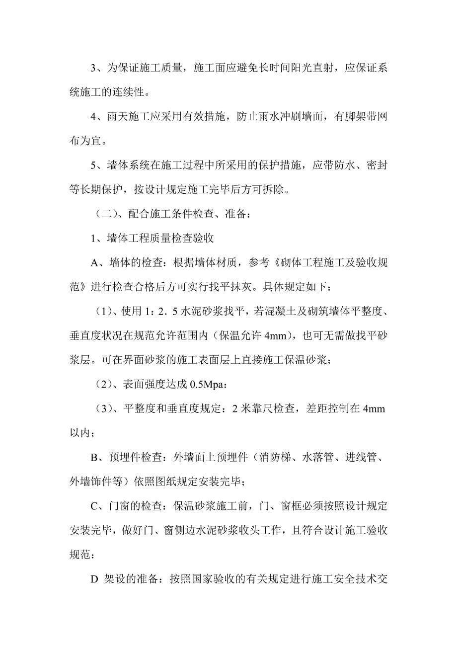 聚合物无机玻化微珠外墙内保温砂浆施工方案_第5页