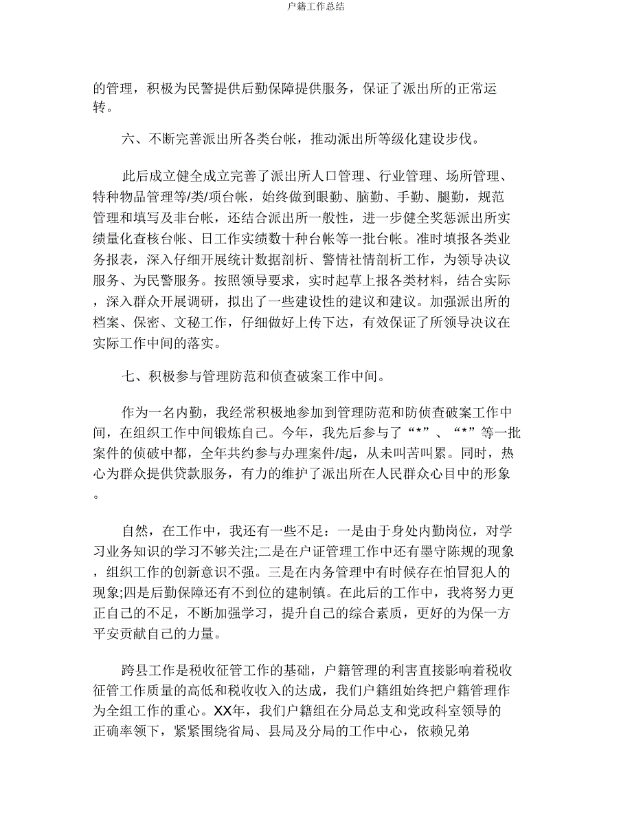 户籍工作总结.doc_第3页