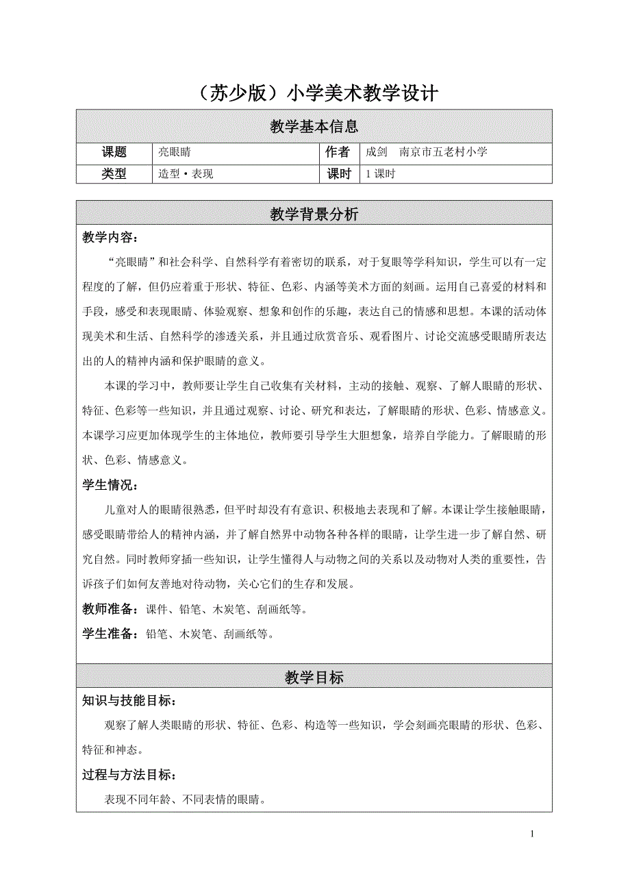 09亮眼睛-教学设计.doc_第1页