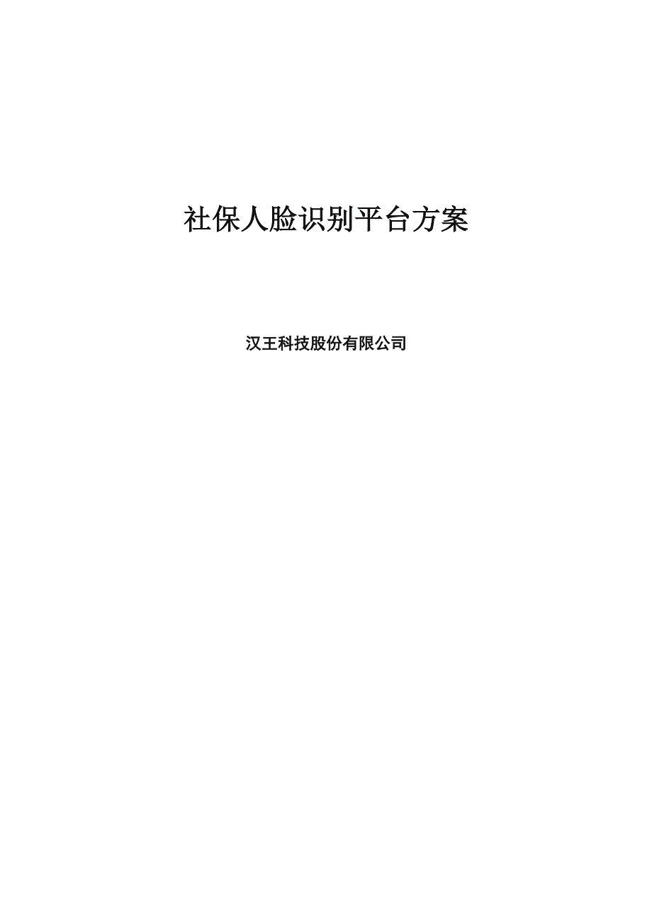 社保人脸识别平台方案_第1页