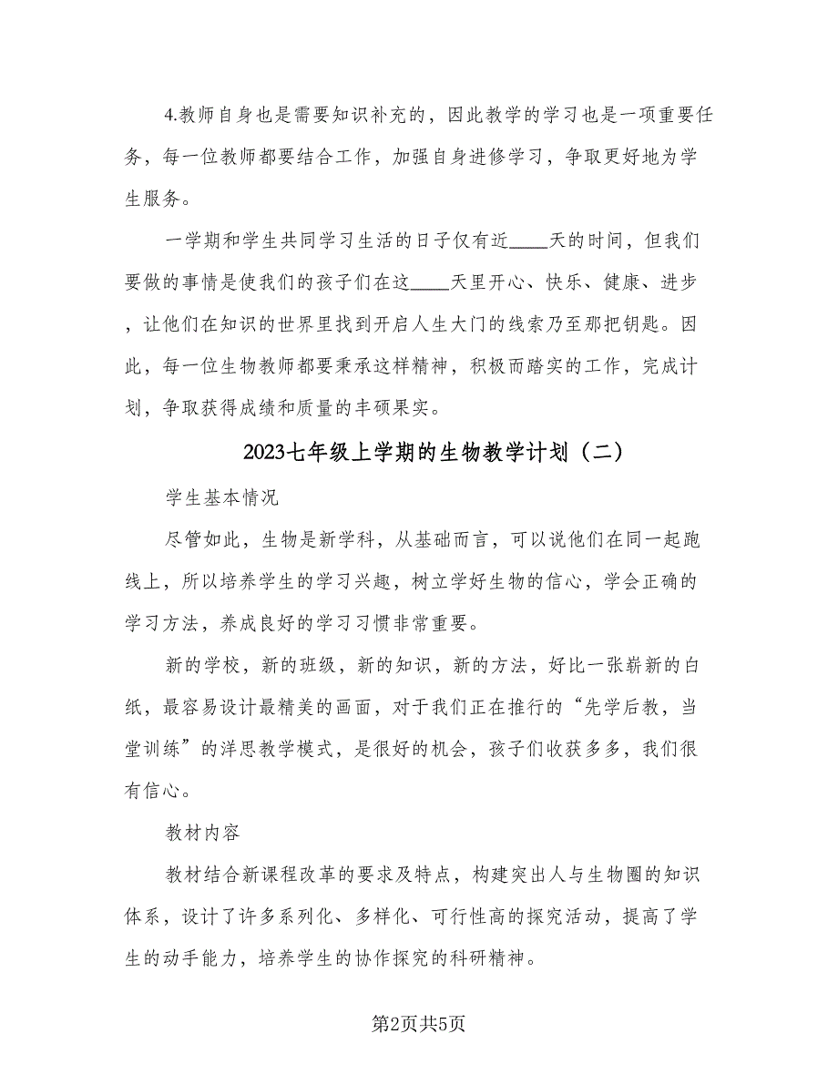 2023七年级上学期的生物教学计划（三篇）.doc_第2页