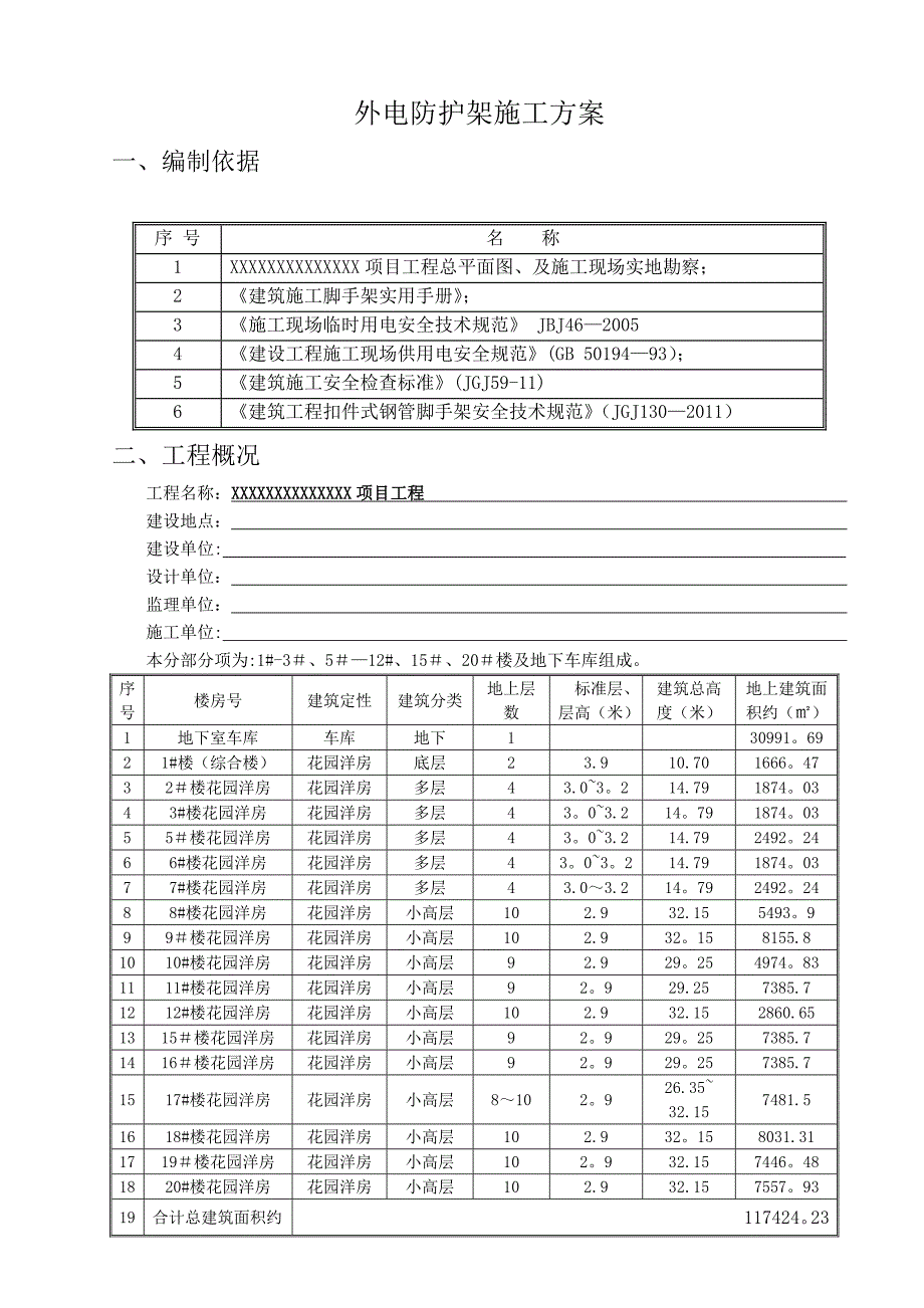 外电防护架施工方案_第3页