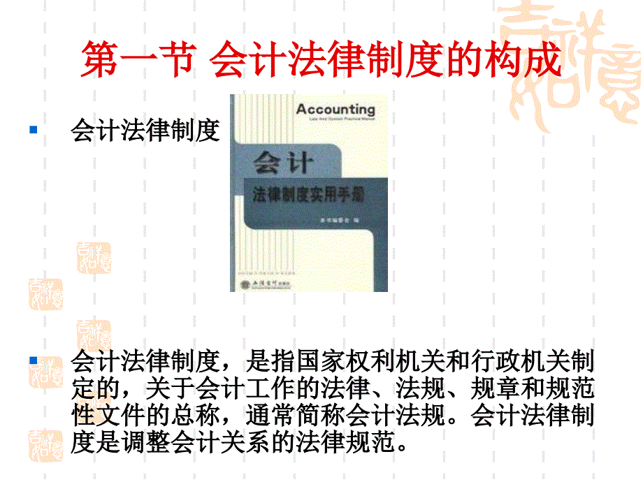 会计法律制度的构成课件_第3页