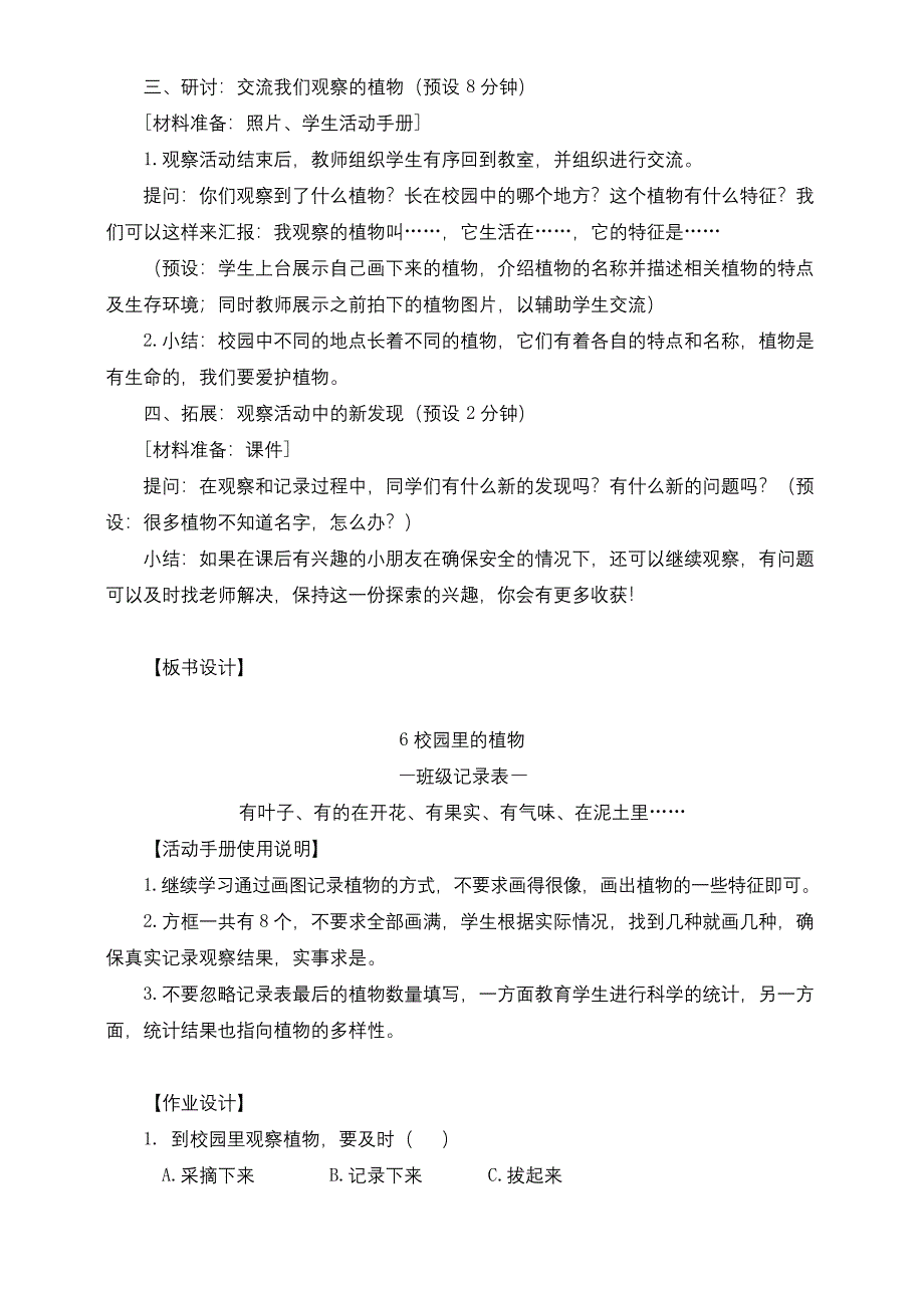 最新教科版一年级科学上册《校园里的植物》教案.docx_第4页