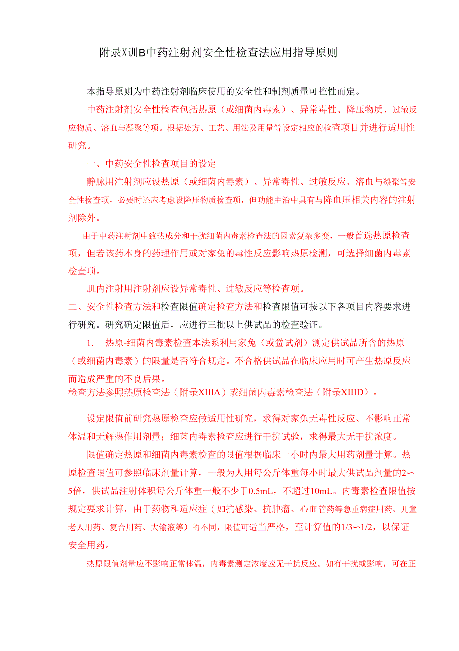 中药注射剂安全性检查法应用指导原则_第1页