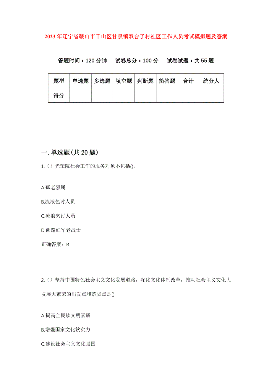 2023年辽宁省鞍山市千山区甘泉镇双台子村社区工作人员考试模拟题及答案_第1页