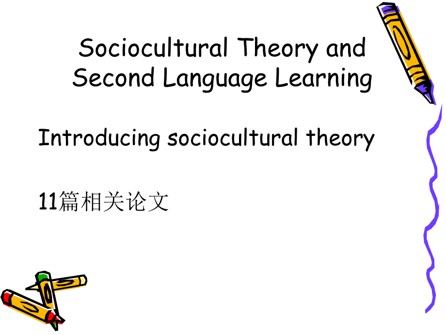 Introducing sociocultural theory_第3页