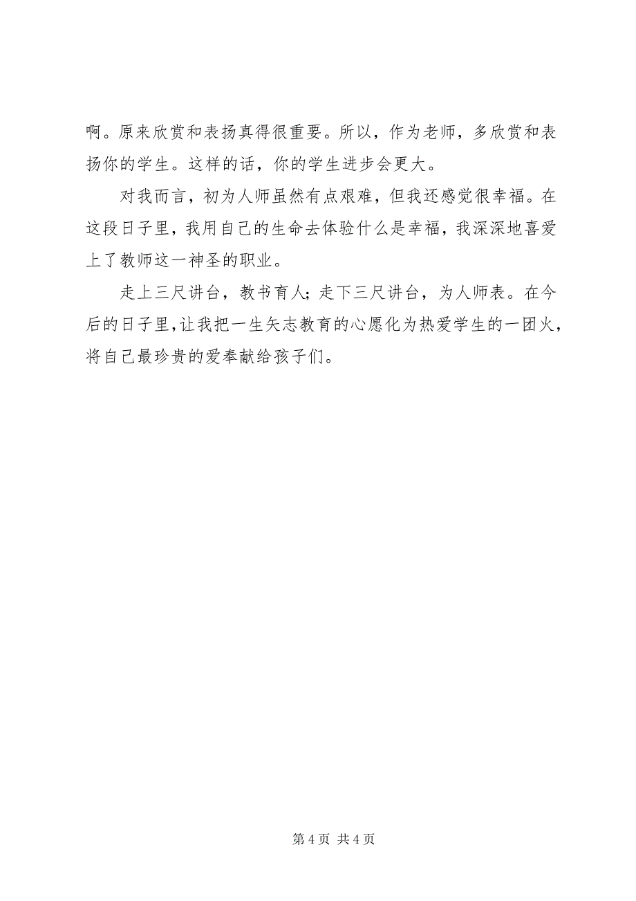 2023年初为人师的心得体会.docx_第4页