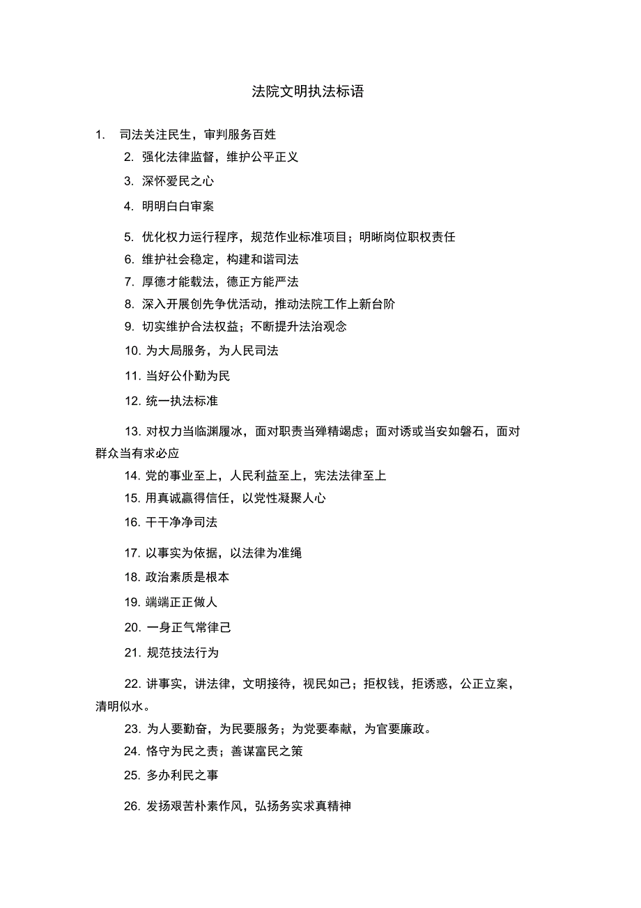 法院文明执法标语_第1页