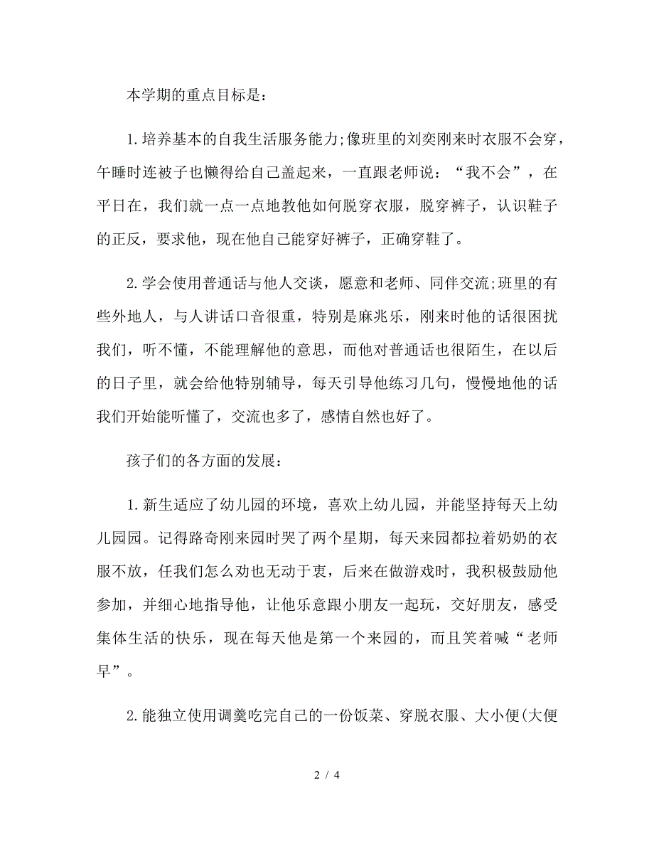 2019年幼儿园小班教师学期个人工作总结范文.doc_第2页