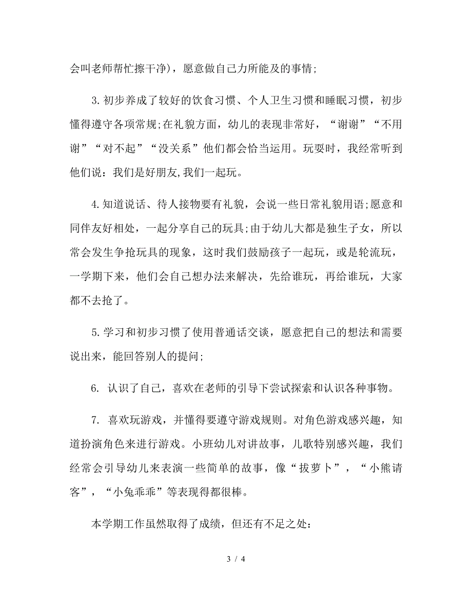 2019年幼儿园小班教师学期个人工作总结范文.doc_第3页