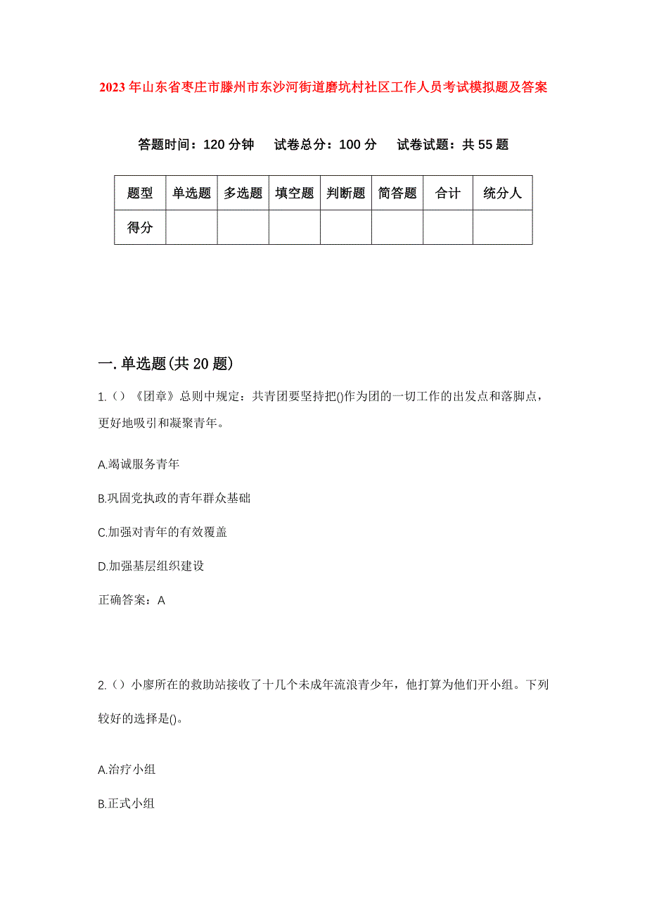 2023年山东省枣庄市滕州市东沙河街道磨坑村社区工作人员考试模拟题及答案_第1页