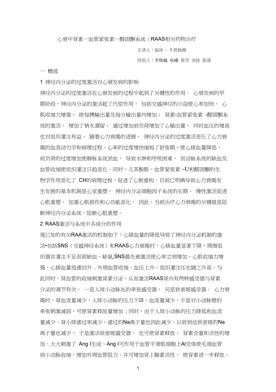 心衰中肾素一血管紧张素一醛固酮系统(RAAS)相关药物治疗_第1页