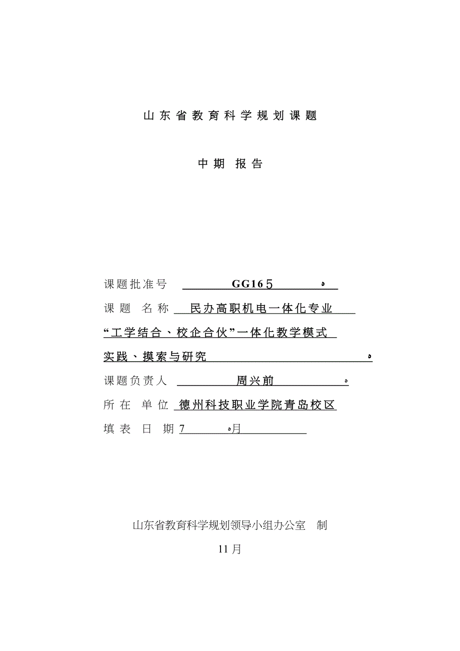 “校企合作、工学结合”中期报告-德科7月_第1页