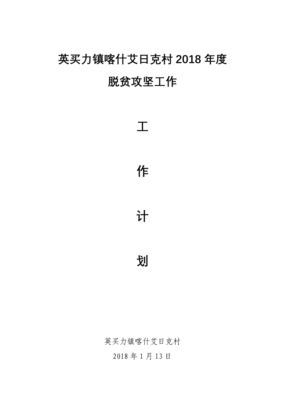 村2018年度脱贫攻坚工作计划.doc_第4页