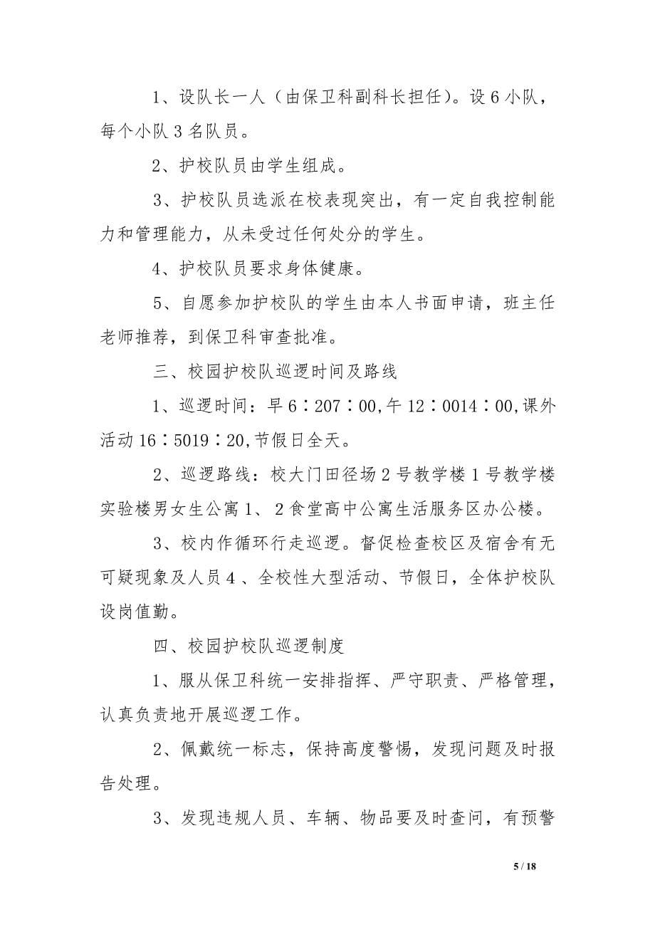 值班巡护制度 .doc_第5页