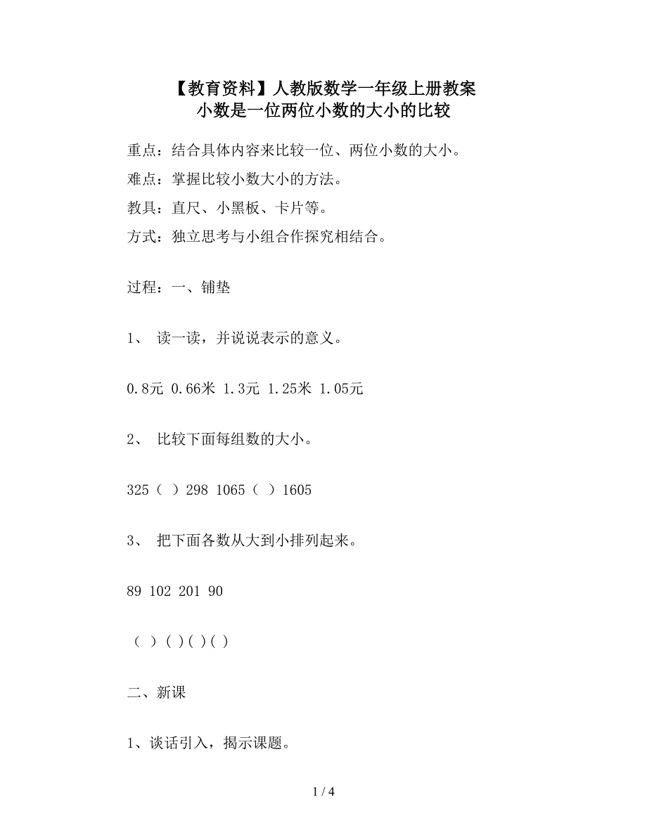 【教育资料】人教版数学一年级上册教案-小数是一位两位小数的大小的比较.doc_第1页