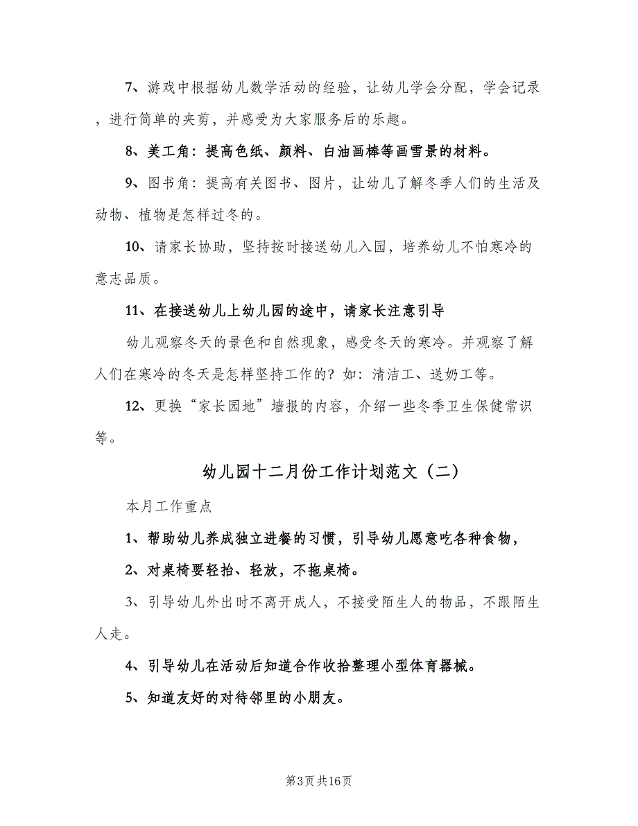 幼儿园十二月份工作计划范文（6篇）.doc_第3页