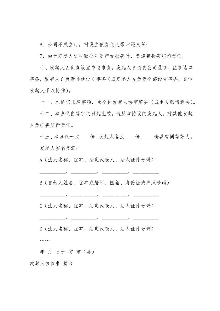 发起人协议书三篇.docx_第5页