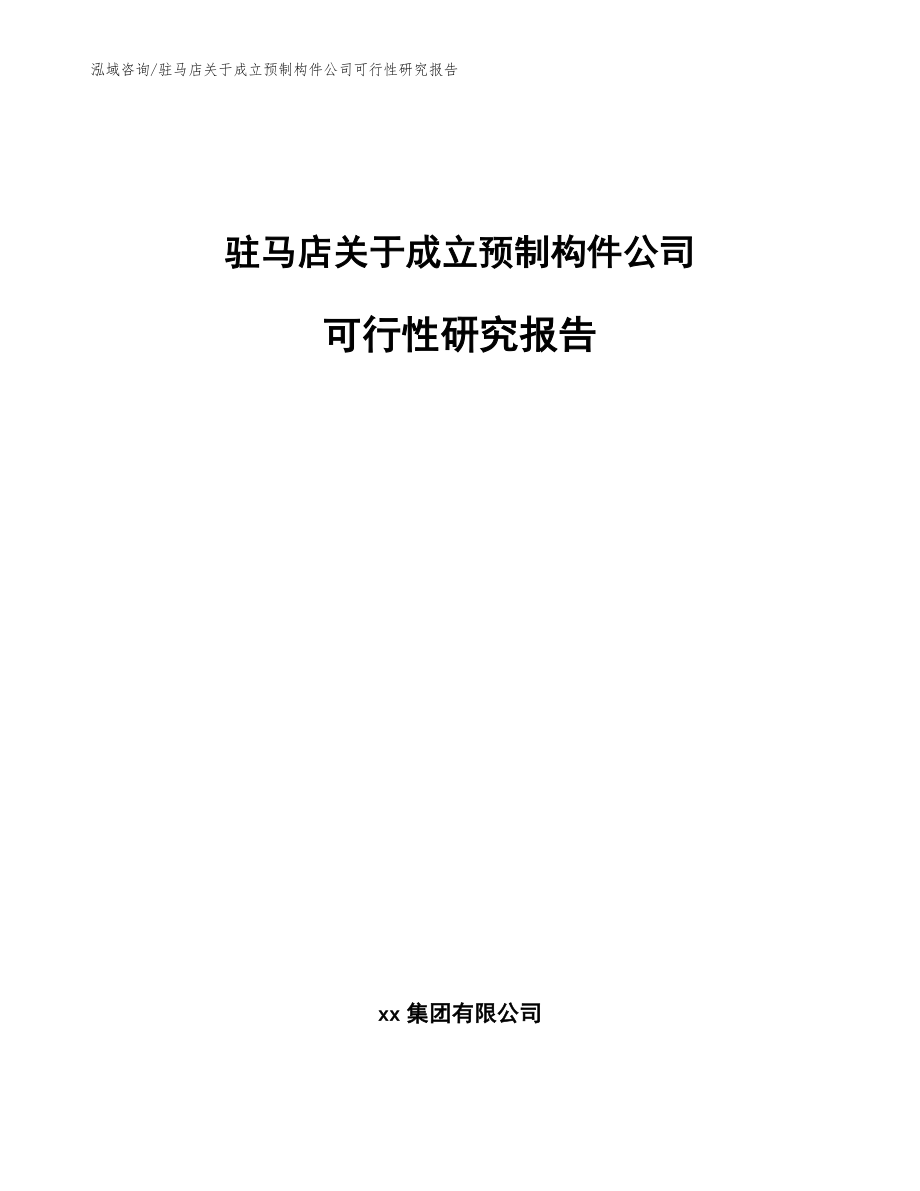 驻马店关于成立预制构件公司可行性研究报告范文模板_第1页