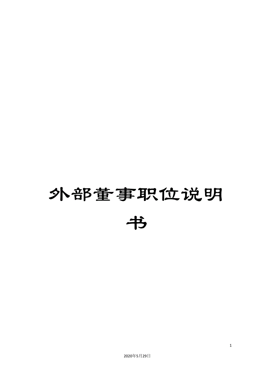 外部董事职位说明书.doc_第1页