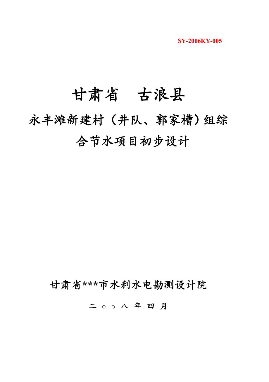 新建村(井队、郭家槽)组综合节水项目初步设计.doc_第2页