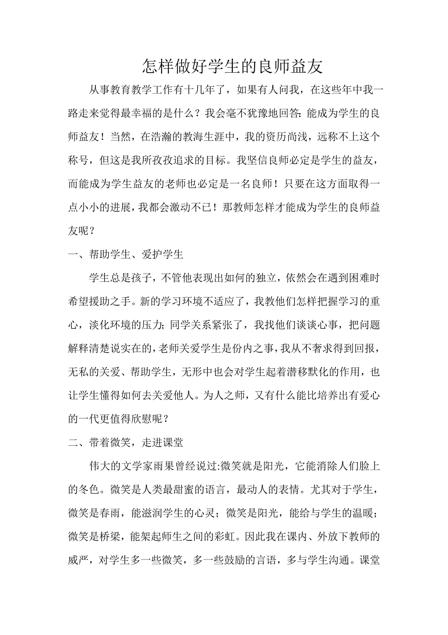 怎样做好学生的良师益友.doc_第1页