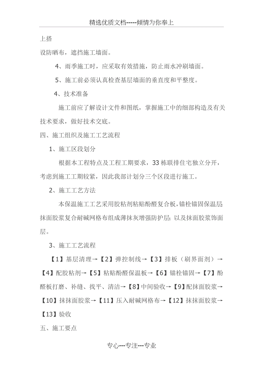 酚醛板外墙保温施工方案综述_第4页