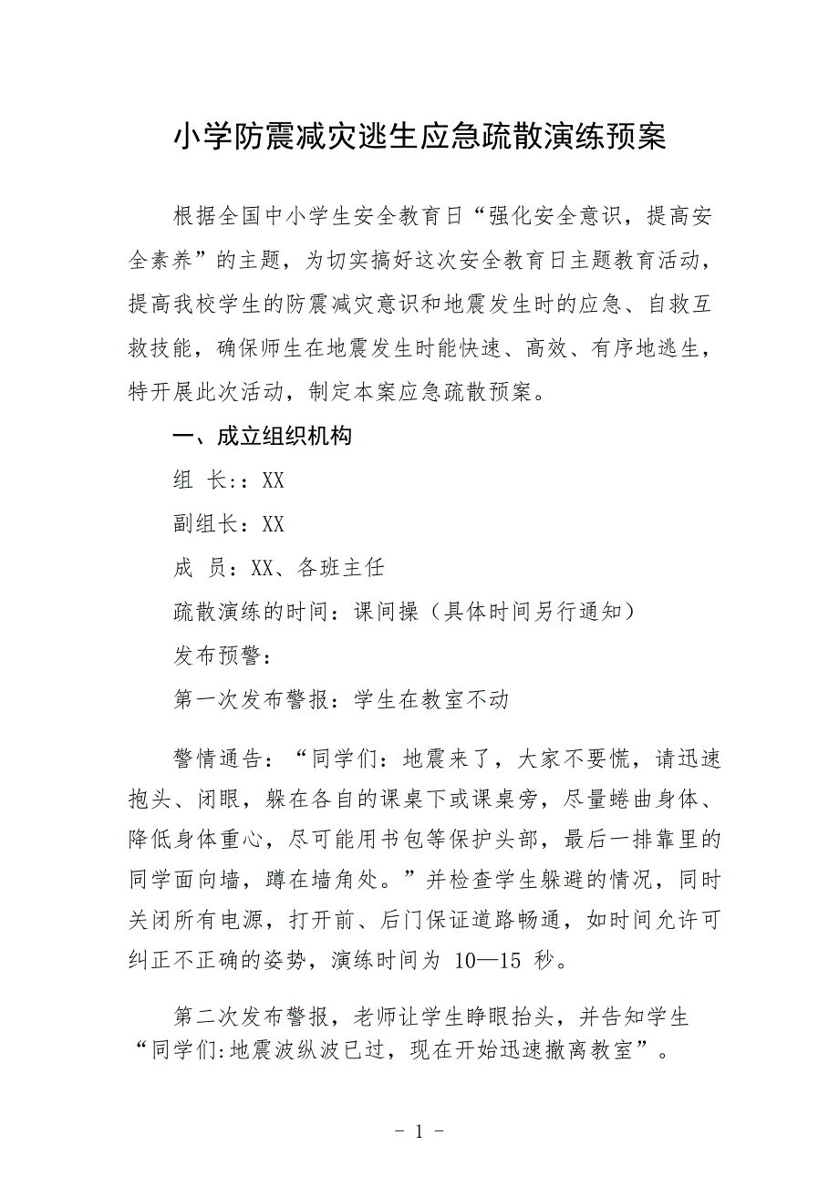 小学防震减灾逃生应急疏散演练预案_第1页