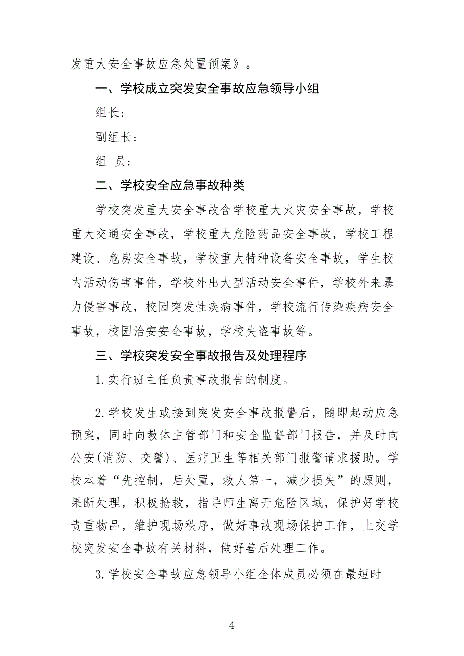 小学防震减灾逃生应急疏散演练预案_第4页