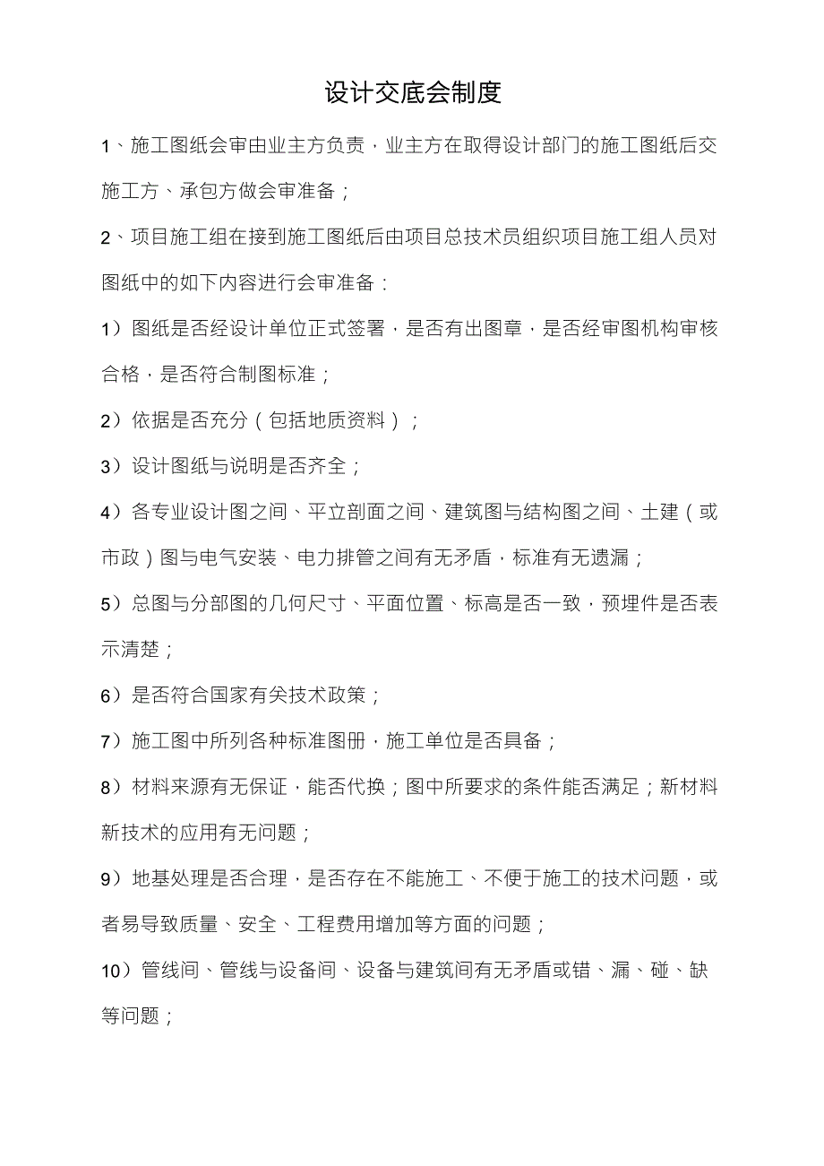 施工图纸会审及设计交底制度等_第1页