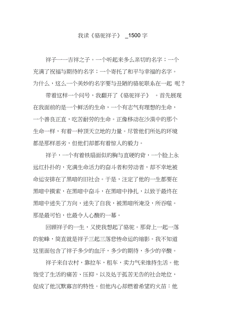 我读《骆驼祥子》500字_第1页