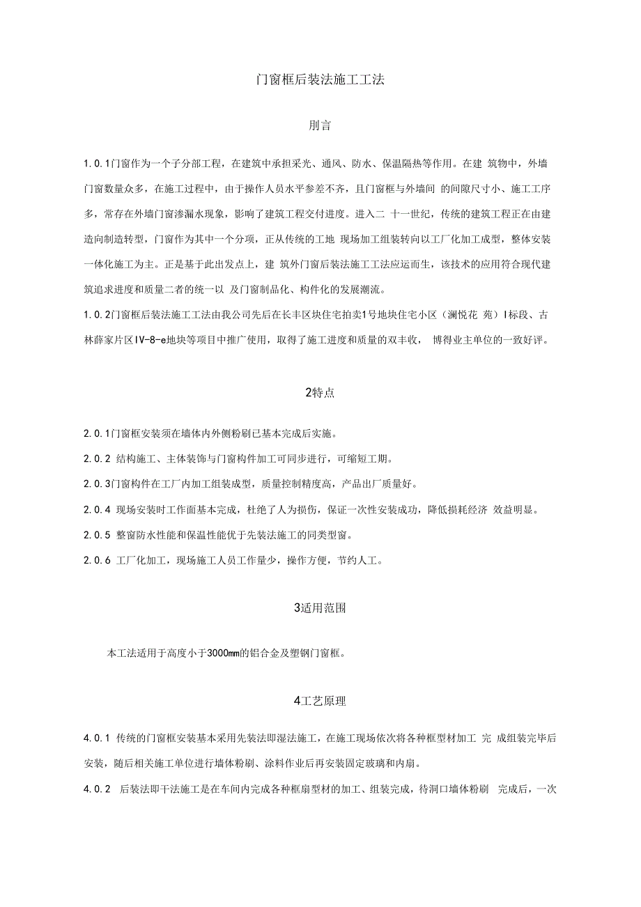 门窗框后装法施工工法_第1页