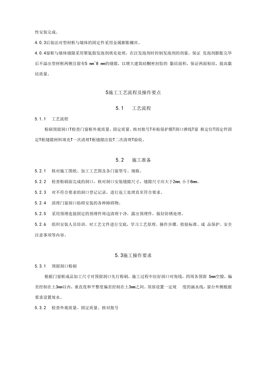 门窗框后装法施工工法_第2页