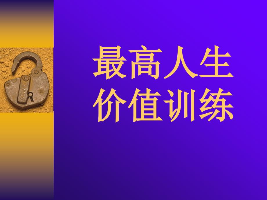 高人生价值训练.ppt_第1页