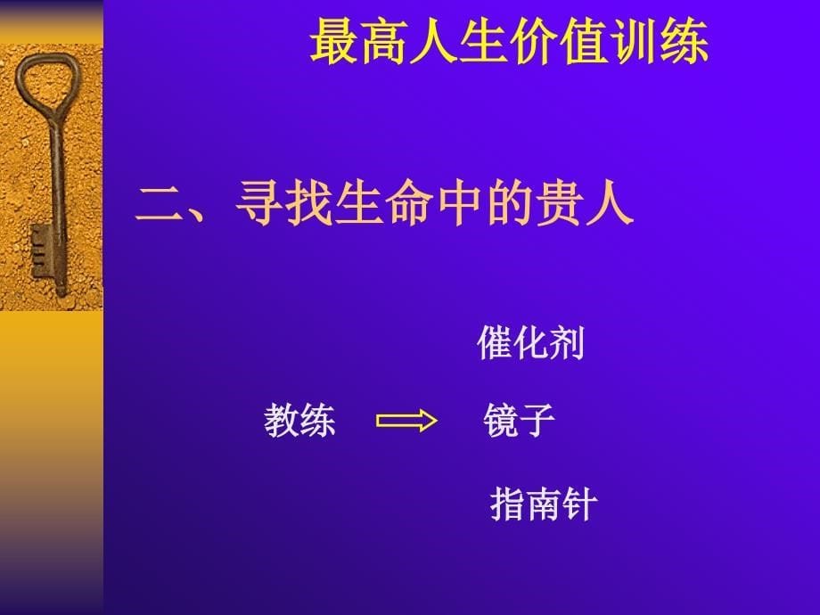 高人生价值训练.ppt_第5页