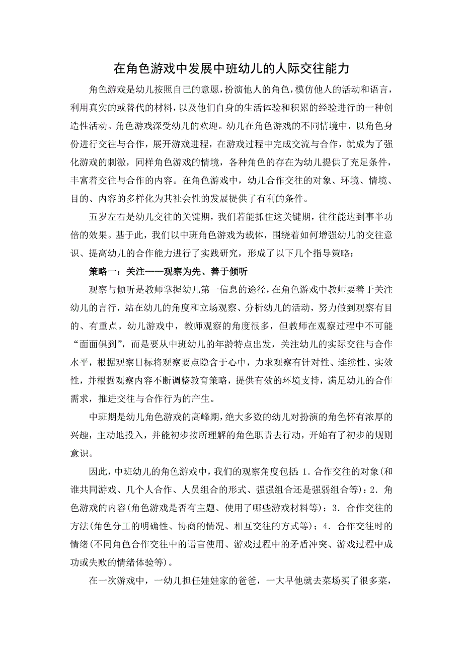 专题小结在角色游戏中发展中班幼儿的人际交往能力_第1页
