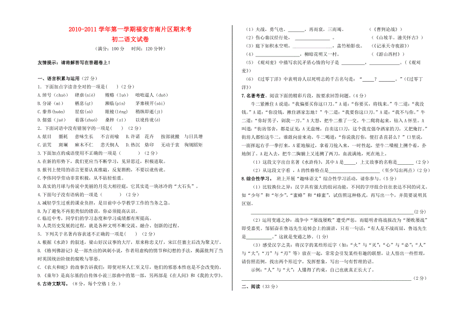 福建省福安市南片区2010-2011学年八年级语文第一学期期末考试 语文版_第1页