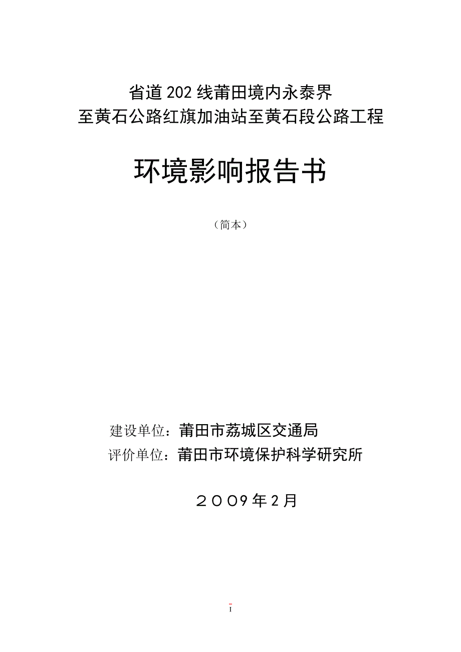 省道202线莆田境内永泰界.doc_第1页