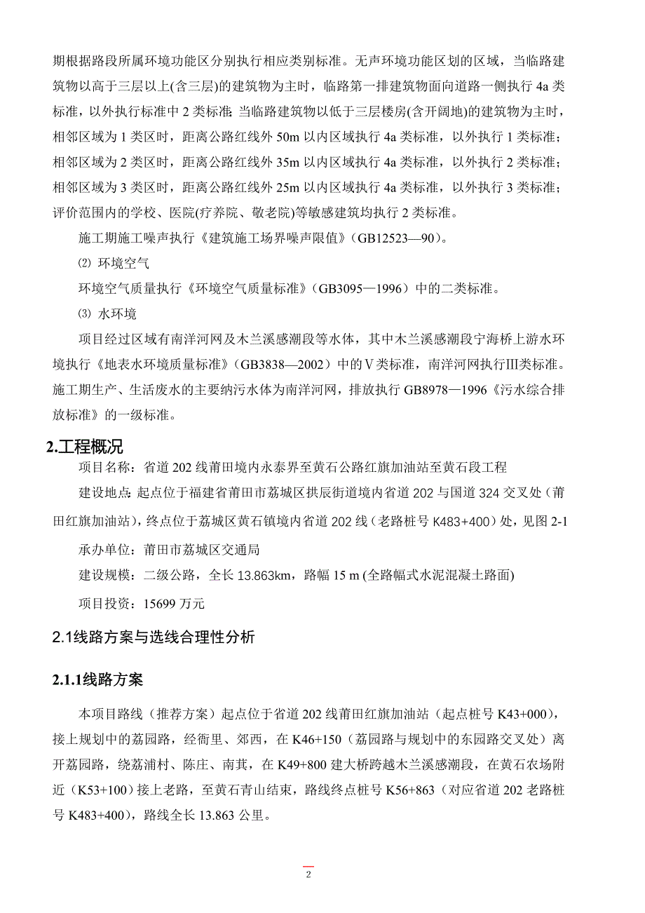 省道202线莆田境内永泰界.doc_第4页