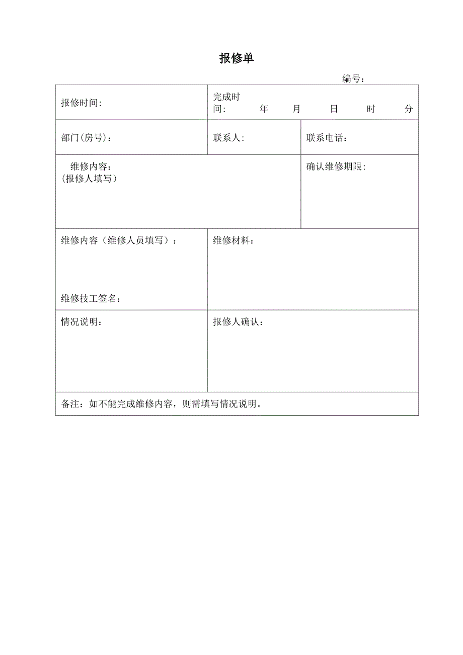 物业服务维修单_第1页