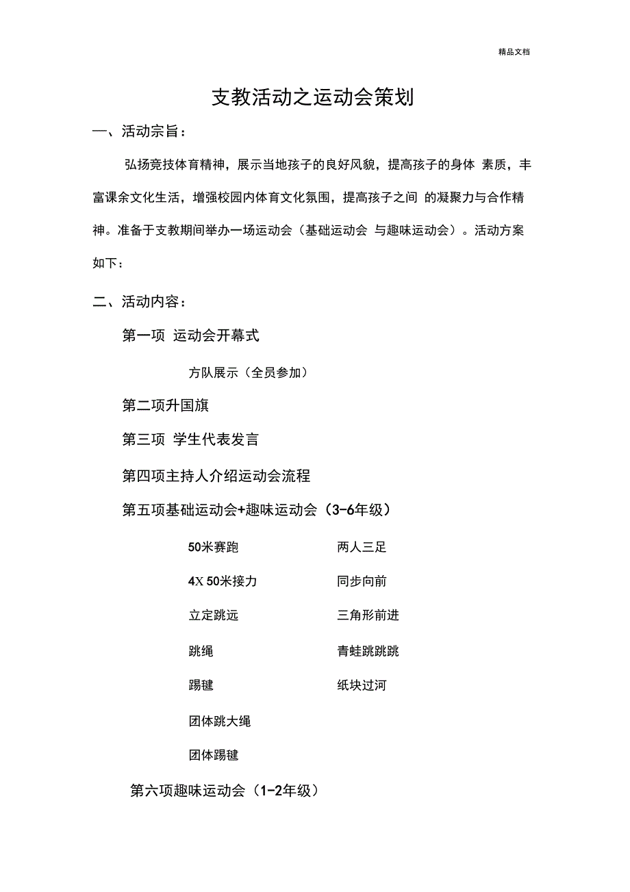 支教活动之运动会策划_第1页