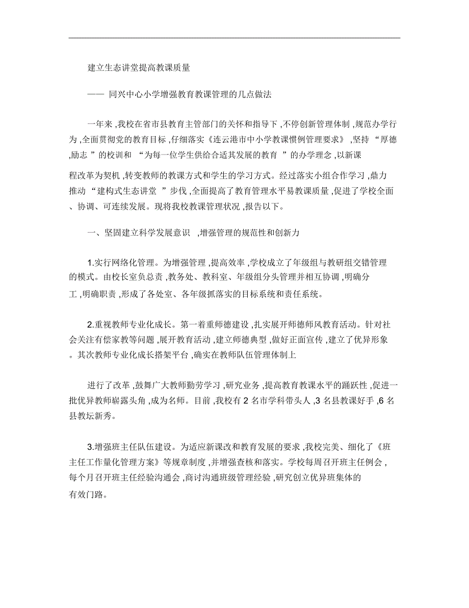 同兴中心小学教学管理经验交流材料1111剖析.docx_第1页