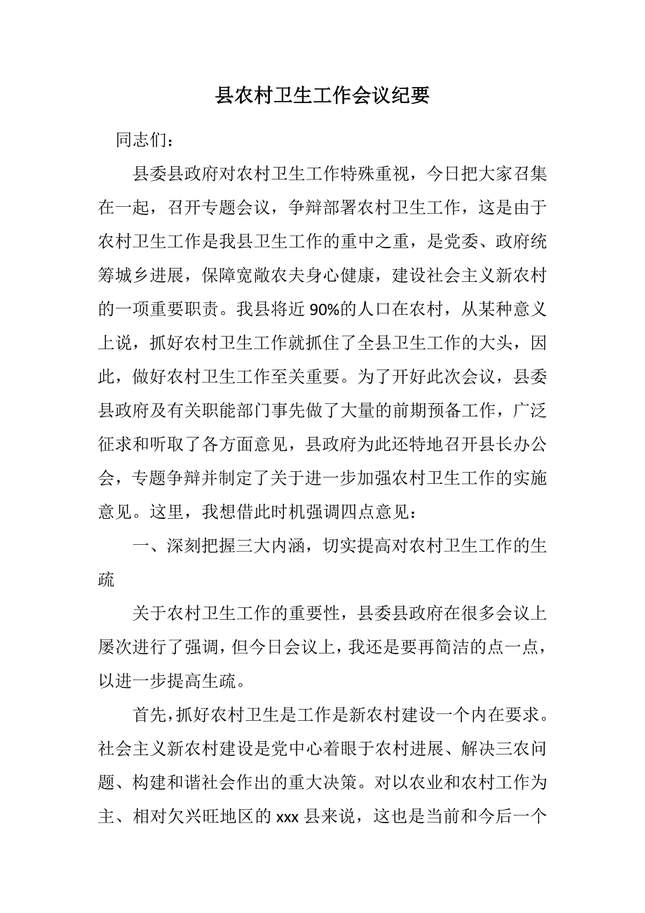 2023年县农村卫生工作会议纪要.DOCX_第1页